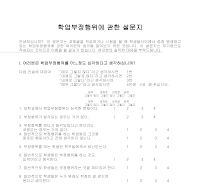 설문지(학업부정행위) 설문지(학업부정행위)